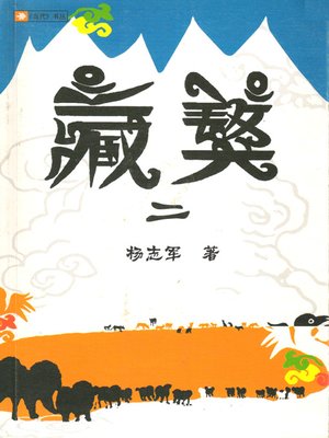 藏獒2 (Tibetan Mastiff II) - ebook